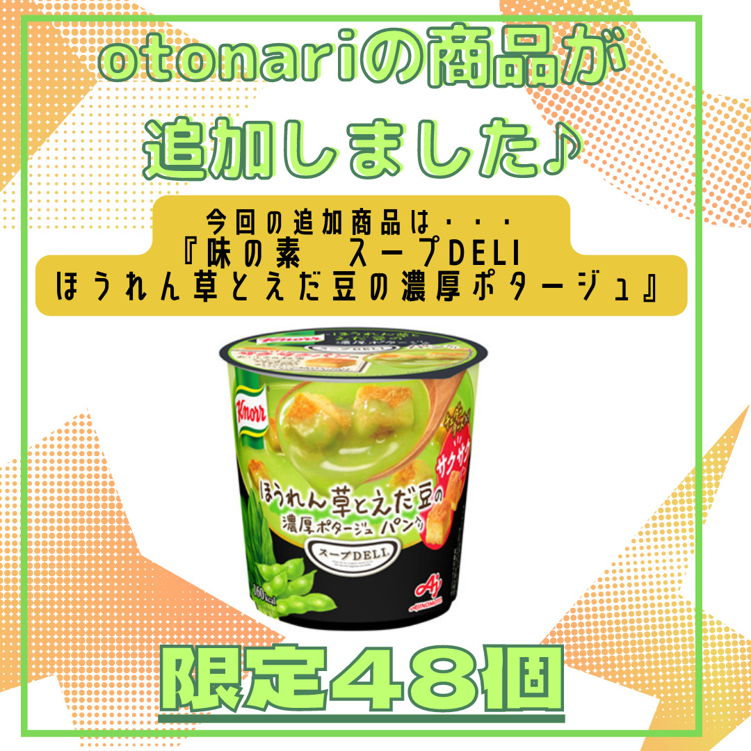 otonariの商品が変わりました。