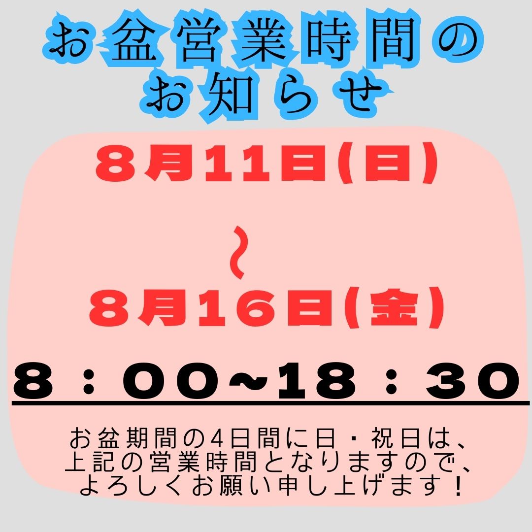 お盆の営業時間のお知らせ