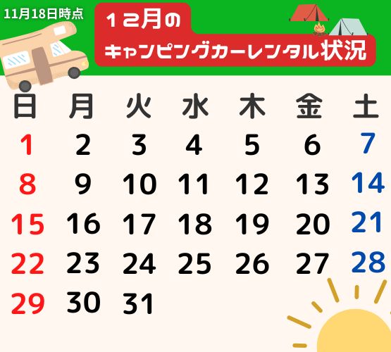 12月のレンタカーご予約状況です(^^)/