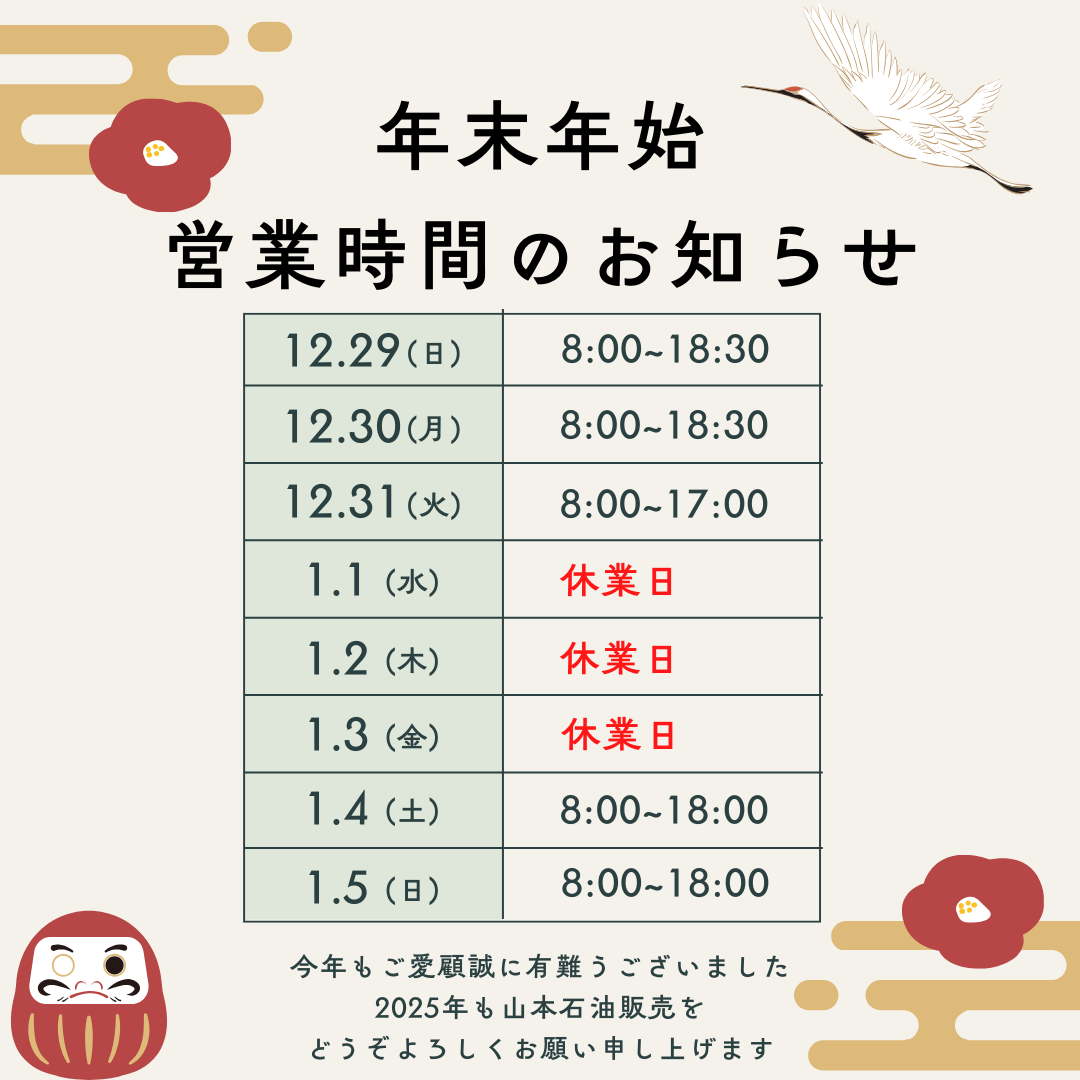 年末年始の営業時間のお知らせ