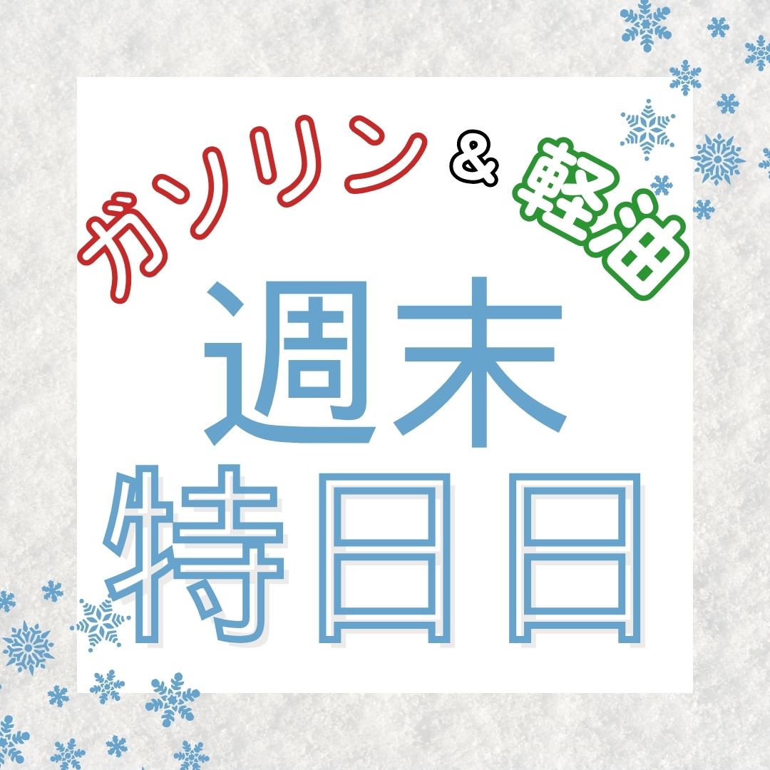 週末、特売日です！！