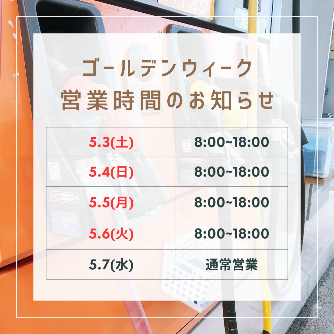 ゴールデンウィークの営業時間のお知らせ