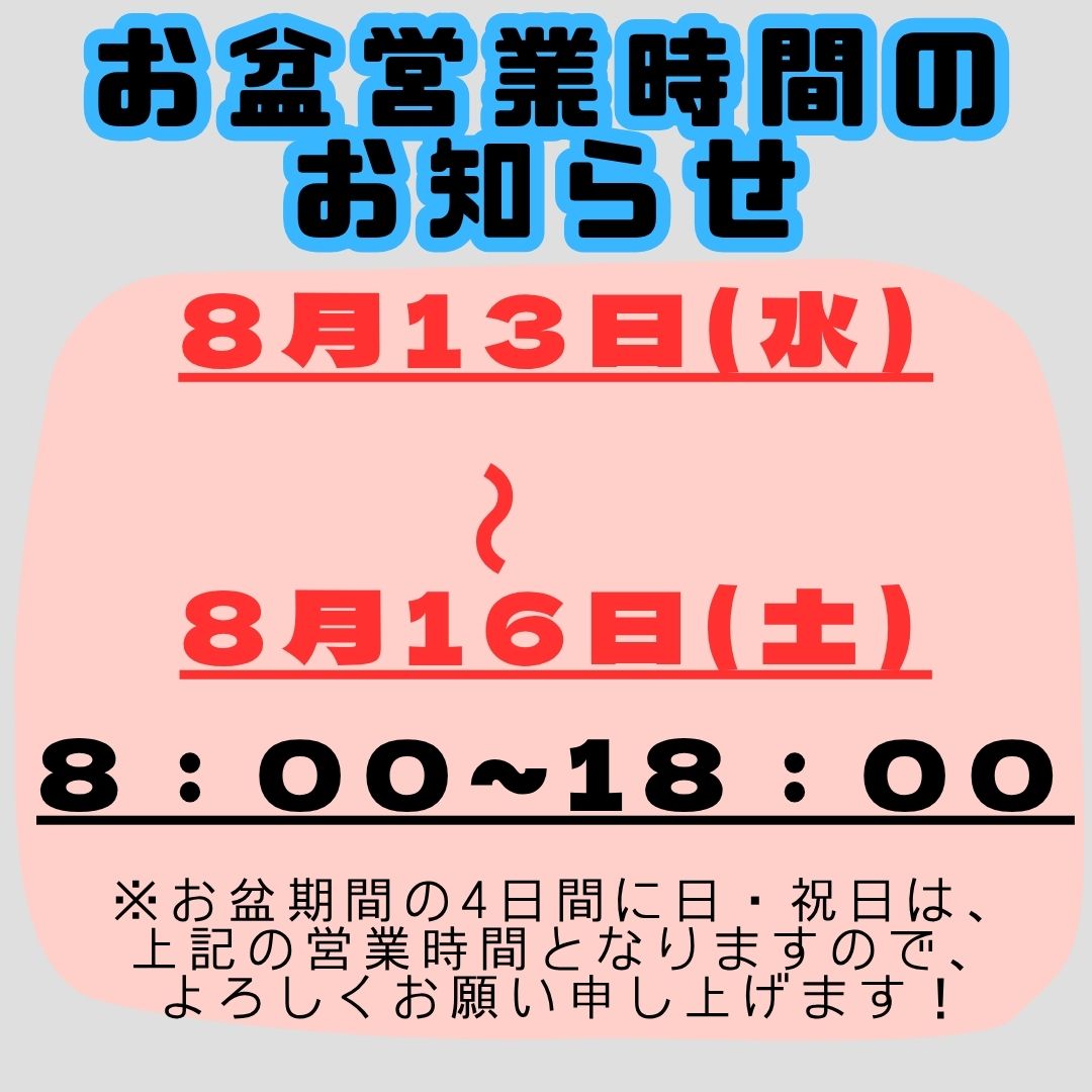 お盆営業時間のお知らせ