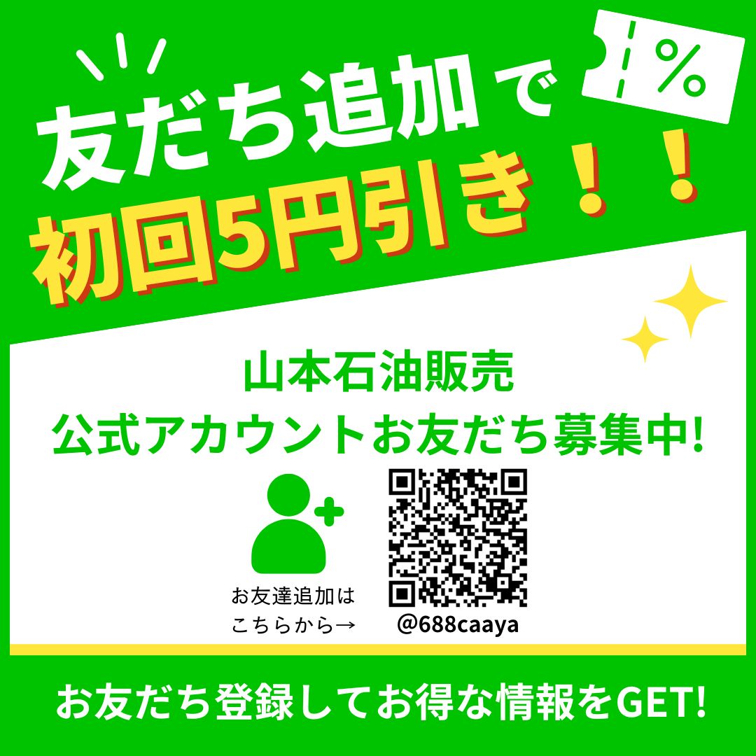 LINE会員になって、お得をGET！！