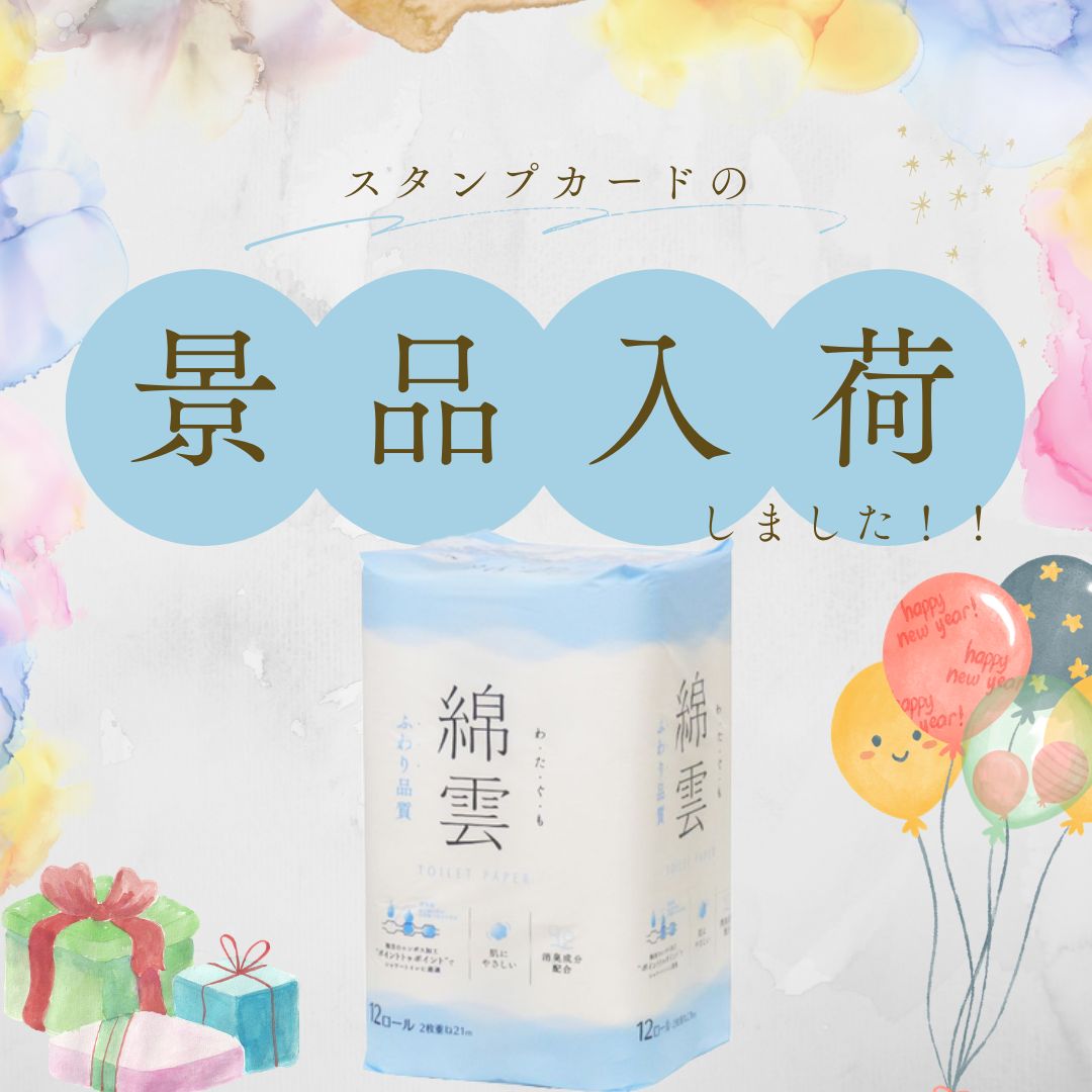 スタンプカードの景品が入荷しました！