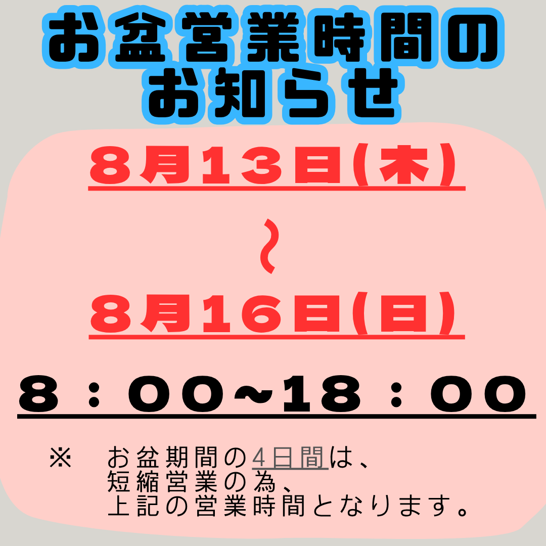 お盆期間中の営業時間のお知らせ