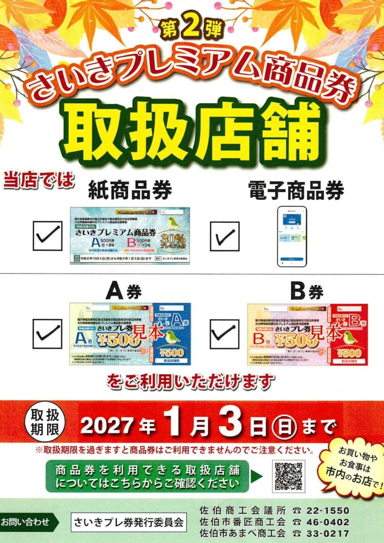 10月5日よりさいきプレミアム商品券をご利用いただけます！
