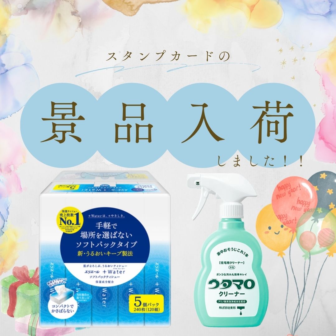 スタンプカードの景品が入荷しました！
